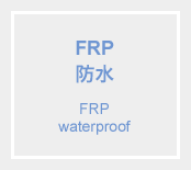 FRP防水