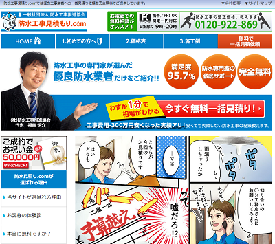 防水工事見積もり.com