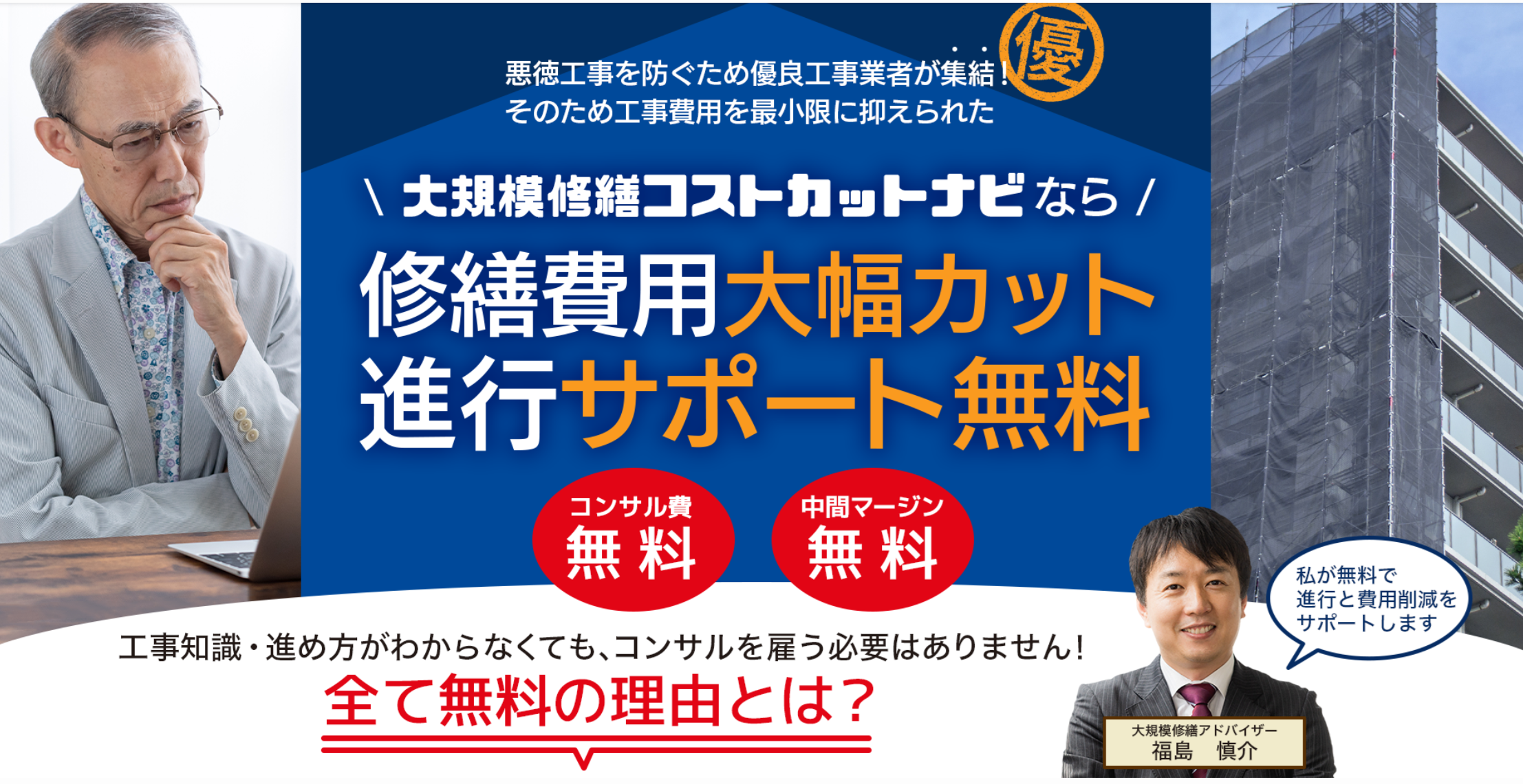 大規模修繕コストカットナビ